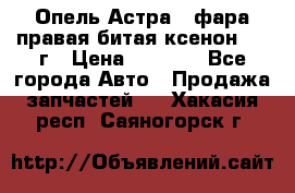 Опель Астра J фара правая битая ксенон 2013г › Цена ­ 3 000 - Все города Авто » Продажа запчастей   . Хакасия респ.,Саяногорск г.